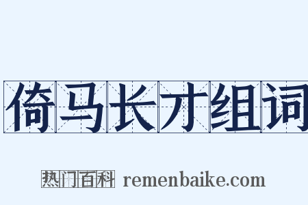 倚马长才组词是什么意思的图片